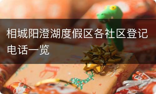 相城阳澄湖度假区各社区登记电话一览