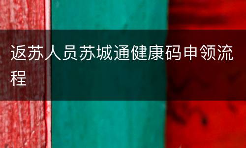 返苏人员苏城通健康码申领流程