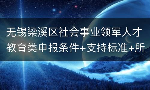 无锡梁溪区社会事业领军人才教育类申报条件+支持标准+所需材料