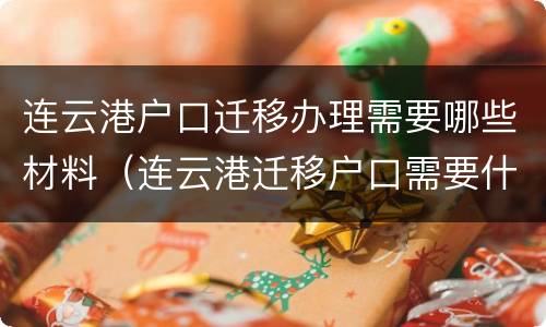 连云港户口迁移办理需要哪些材料（连云港迁移户口需要什么手续和证件）
