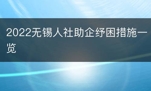 2022无锡人社助企纾困措施一览