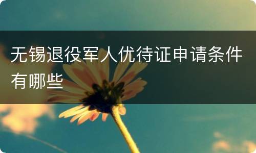 无锡退役军人优待证申请条件有哪些