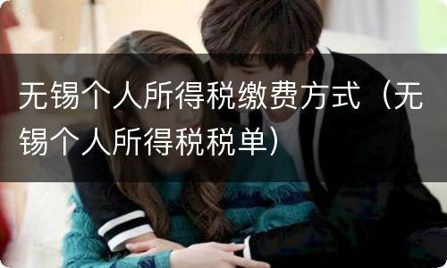 无锡个人所得税缴费方式（无锡个人所得税税单）