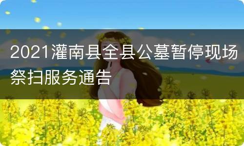 2021灌南县全县公墓暂停现场祭扫服务通告