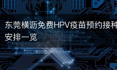 东莞横沥免费HPV疫苗预约接种安排一览