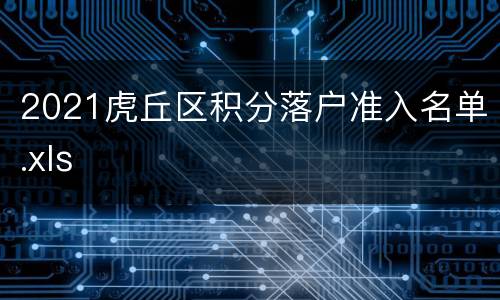 2021虎丘区积分落户准入名单.xls