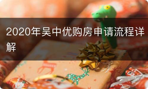 2020年吴中优购房申请流程详解