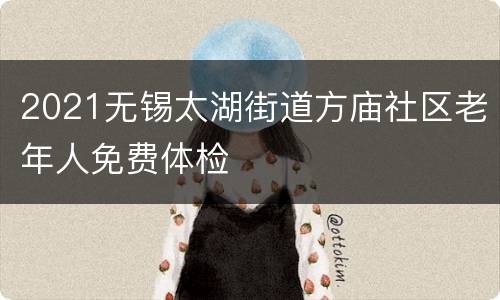 2021无锡太湖街道方庙社区老年人免费体检