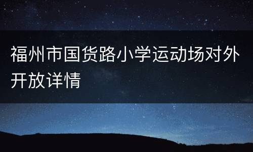 福州市国货路小学运动场对外开放详情