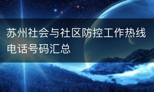 苏州社会与社区防控工作热线电话号码汇总