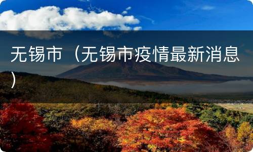 无锡市（无锡市疫情最新消息）
