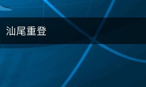 汕尾重登