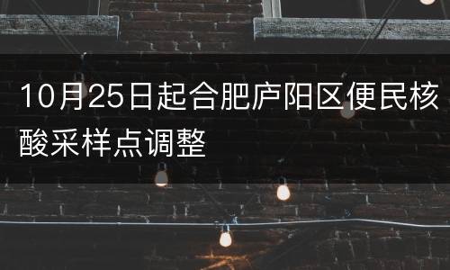 10月25日起合肥庐阳区便民核酸采样点调整