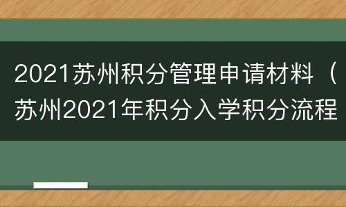 2021苏州积分管理申请材料（苏州2021年积分入学积分流程）