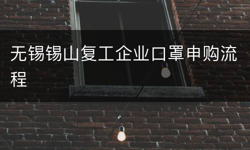 无锡锡山复工企业口罩申购流程