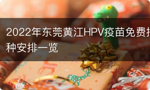 2022年东莞黄江HPV疫苗免费接种安排一览