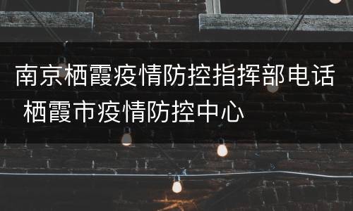 南京栖霞疫情防控指挥部电话 栖霞市疫情防控中心