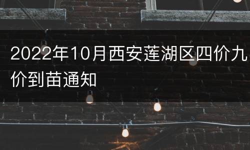 2022年10月西安莲湖区四价九价到苗通知