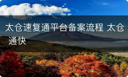 太仓速复通平台备案流程 太仓 通快