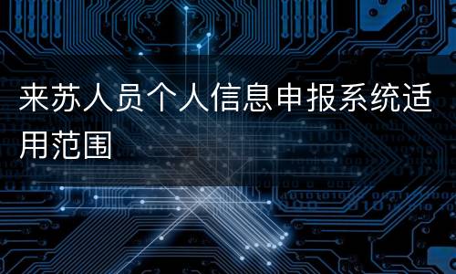 来苏人员个人信息申报系统适用范围