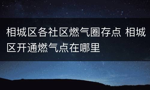 相城区各社区燃气圈存点 相城区开通燃气点在哪里