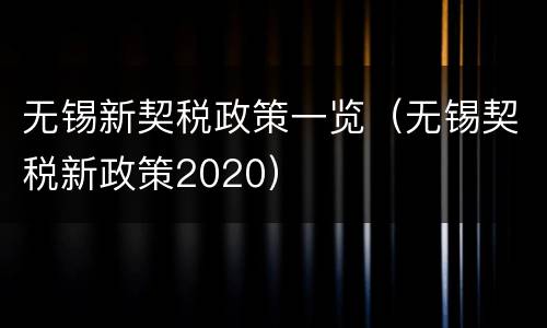 无锡新契税政策一览（无锡契税新政策2020）