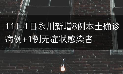 11月1日永川新增8例本土确诊病例+1例无症状感染者