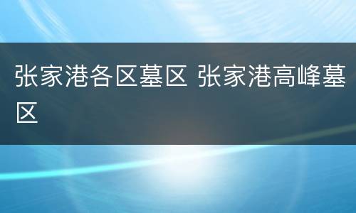 张家港各区墓区 张家港高峰墓区
