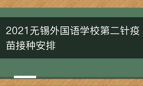 2021无锡外国语学校第二针疫苗接种安排