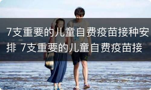 7支重要的儿童自费疫苗接种安排 7支重要的儿童自费疫苗接种安排表格