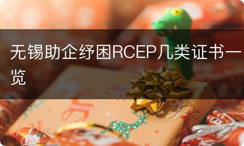 无锡助企纾困RCEP几类证书一览