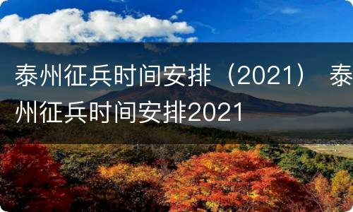 泰州征兵时间安排（2021） 泰州征兵时间安排2021