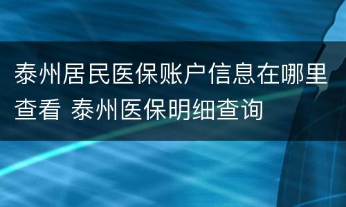 泰州居民医保账户信息在哪里查看 泰州医保明细查询