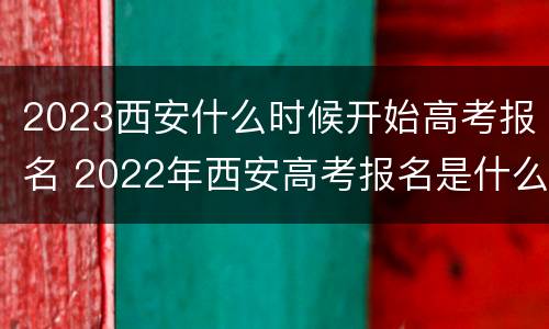 2023西安什么时候开始高考报名 2022年西安高考报名是什么时间