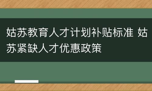 姑苏教育人才计划补贴标准 姑苏紧缺人才优惠政策