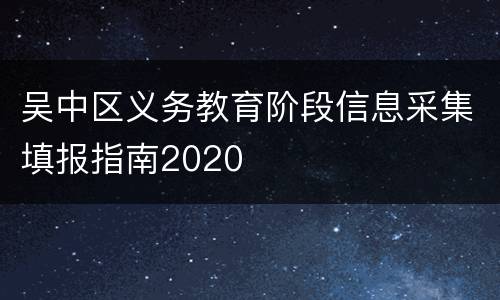吴中区义务教育阶段信息采集填报指南2020