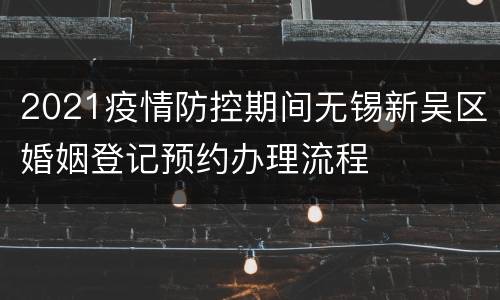 2021疫情防控期间无锡新吴区婚姻登记预约办理流程