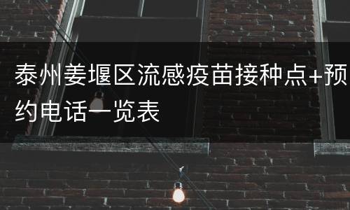泰州姜堰区流感疫苗接种点+预约电话一览表