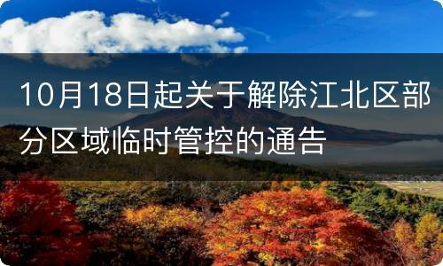 10月18日起关于解除江北区部分区域临时管控的通告
