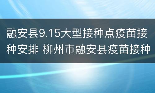 融安县9.15大型接种点疫苗接种安排 柳州市融安县疫苗接种点
