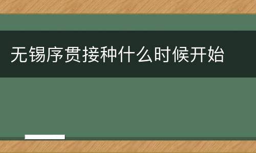 无锡序贯接种什么时候开始