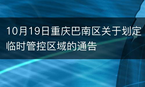 10月19日重庆巴南区关于划定临时管控区域的通告