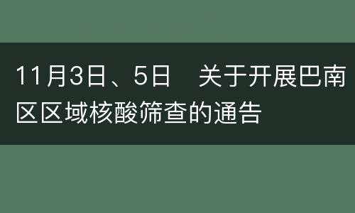 11月3日、5日​关于开展巴南区区域核酸筛查的通告