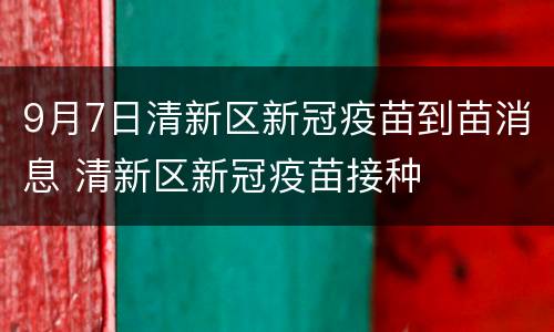 9月7日清新区新冠疫苗到苗消息 清新区新冠疫苗接种