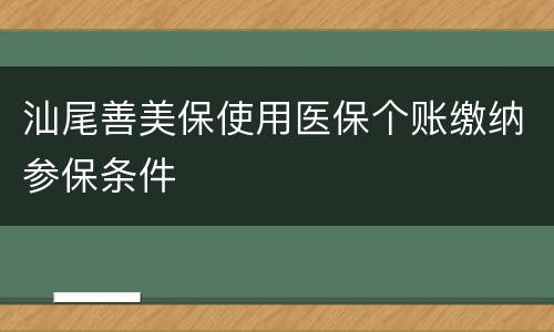 汕尾善美保使用医保个账缴纳参保条件