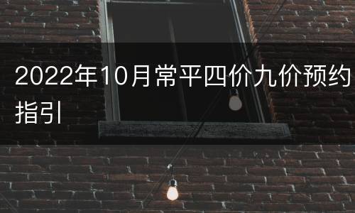 2022年10月常平四价九价预约指引