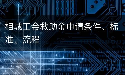 相城工会救助金申请条件、标准、流程