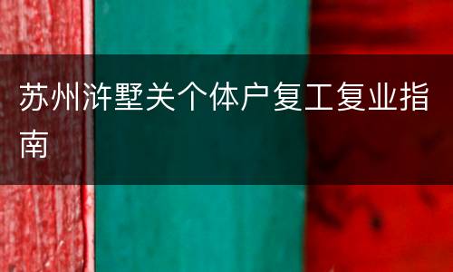 苏州浒墅关个体户复工复业指南