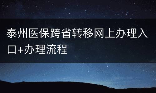 泰州医保跨省转移网上办理入口+办理流程