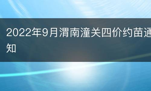 2022年9月渭南潼关四价约苗通知